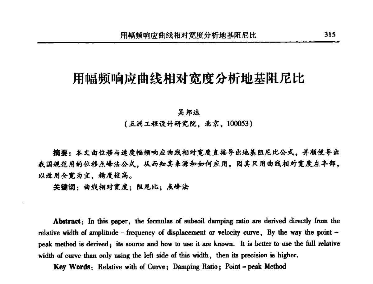 用幅频响应曲线相对宽度分析地基阻尼比 - 2012年全国振动工程及应用学术会议