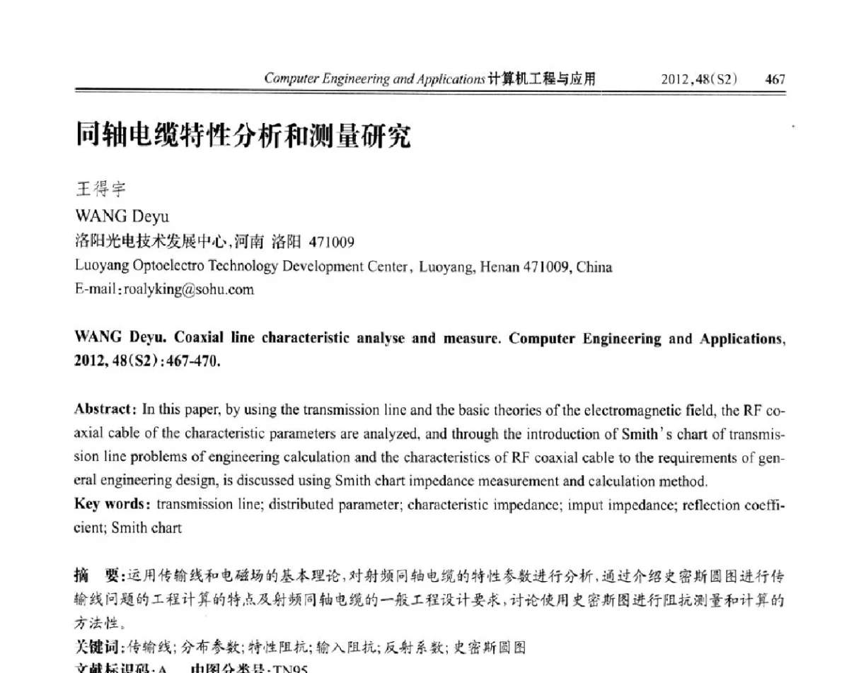同轴电缆特性分析和测量研究 - 第六届全国信号和智能信息处理与应用学术会议