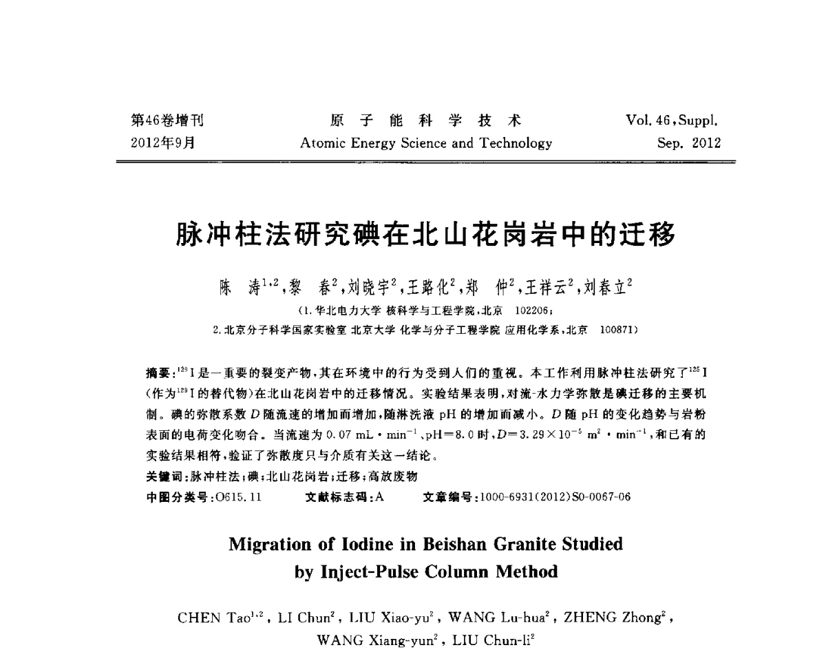 脉冲柱法研究碘在北山花岗岩中的迁移 - 第八届(2012)北京核学会核应用技术学术交流会
