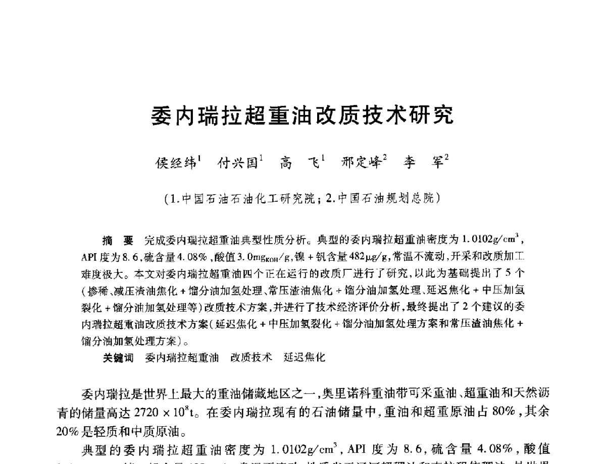 委内瑞拉超重油改质技术研究 - 中加重油和油砂技术交流会