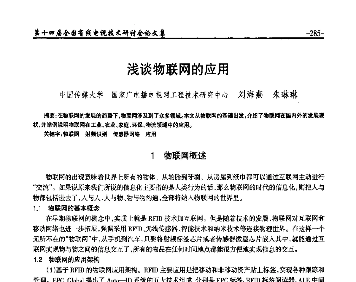 浅谈物联网的应用 - NCTC·2012第十四届全国有线电视技术研讨会