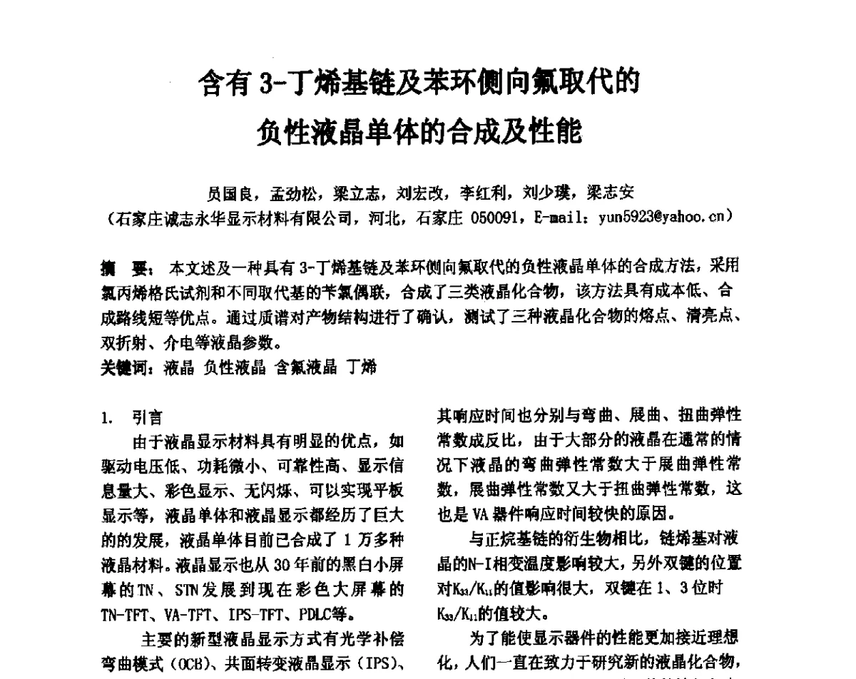 含有3-丁烯基链及苯环侧向氟取代的负性液晶单体的合成及性能 - 2012中国平板显示学术会议