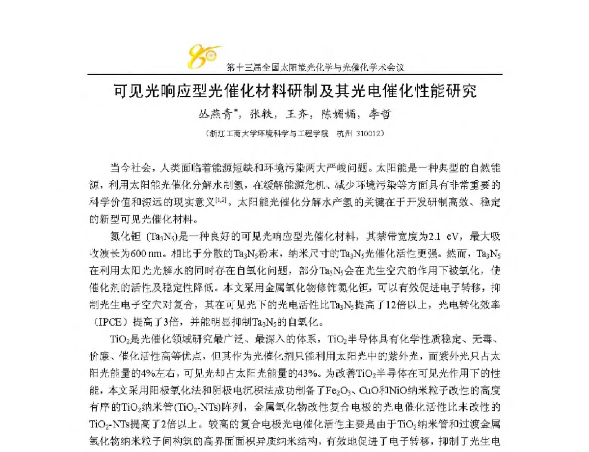 可见光响应型光催化材料研制及其光电催化性能研究 - 第十三届全国太阳能光化学与光催化学术会议