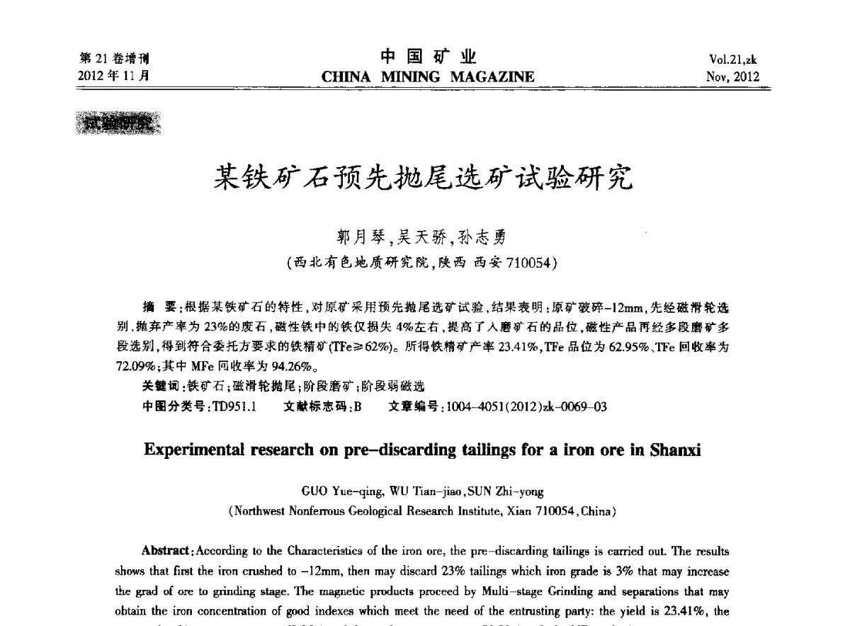 某铁矿石预先抛尾选矿试验研究 - 2012年全国选矿科学技术高峰论坛