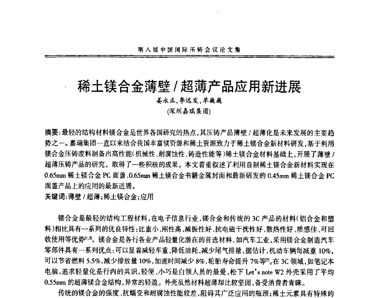 稀土镁合金薄壁_超薄产品应用新进展 - 第八届中国国际压铸会议