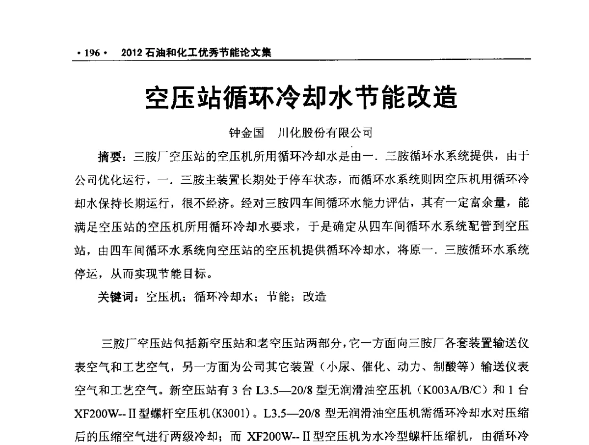 空压站循环冷却水节能改造 - 第三届全国石油和化学工业节能技术交流及投融资大会