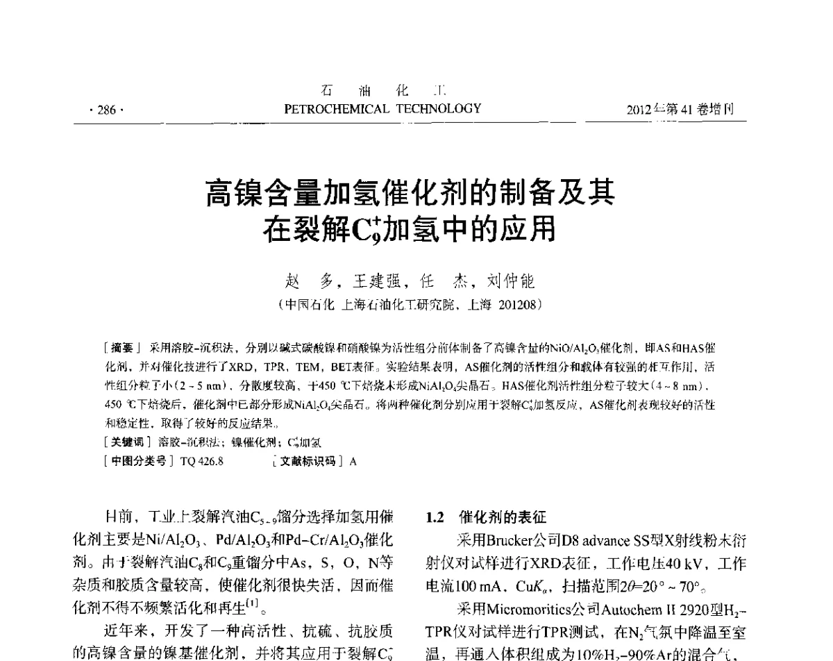 高镍含量加氢催化剂的制备及其在裂解C+9加氢中的应用 - 中国化工学会2012年石油化工学术年会