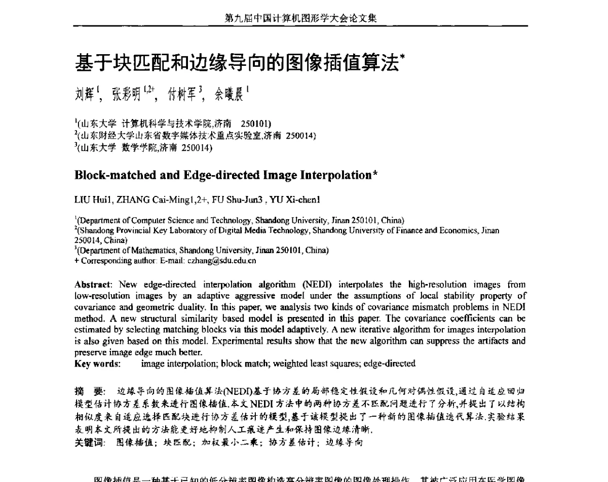 基于块匹配和边缘导向的图像插值算法 - 第九届中国计算机图形学大会(Chinagraph‘2012)