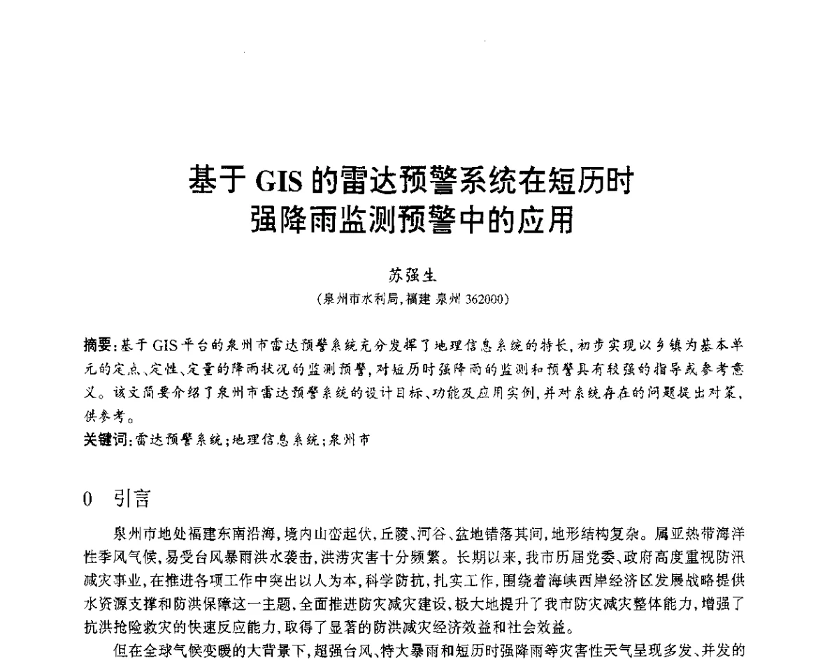 基于GIS的雷达预警系统在短历时强降雨监测预警中的应用 - 福建省科协第12届学术年会水利分会场