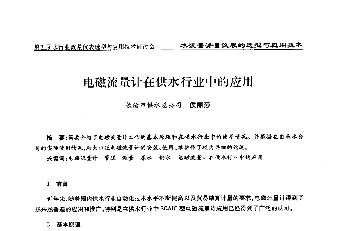 电磁流量计在供水行业中的应用 - 第五届水行业流量仪表选型与应用技术研讨会