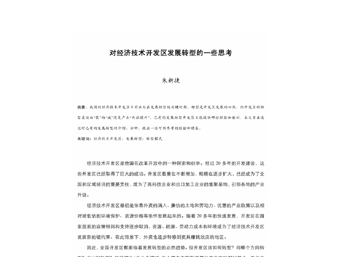 对经济技术开发区发展转型的一些思考 - 2011中国城市规划年会