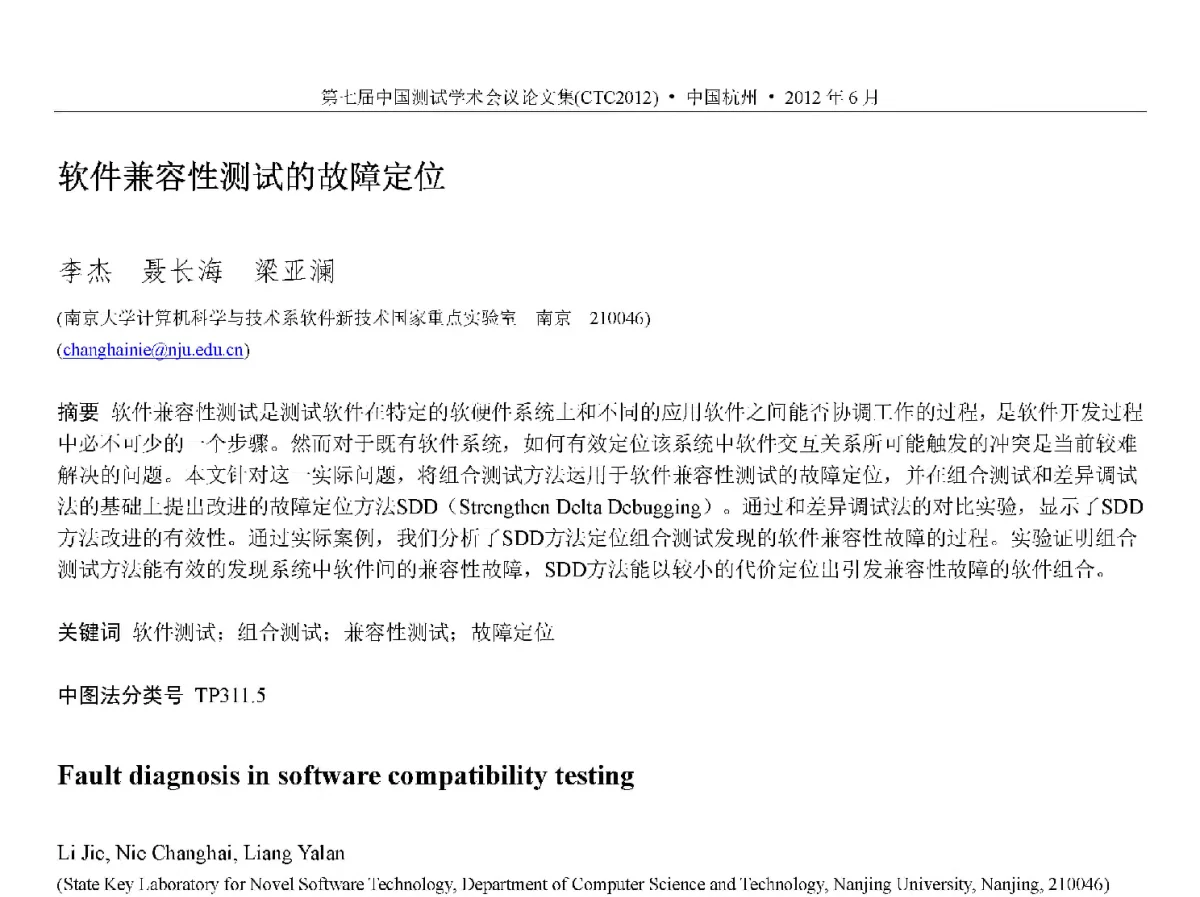 软件兼容性测试的故障定位 - 第七届中国测试学术会议