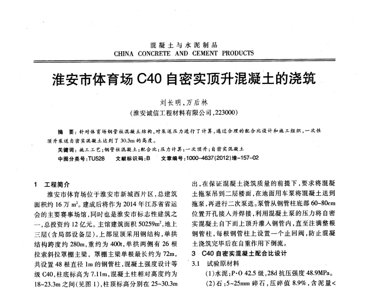 淮安市体育场C40自密实顶升混凝土的浇筑 - 江苏省第八届混凝土新技术交流会