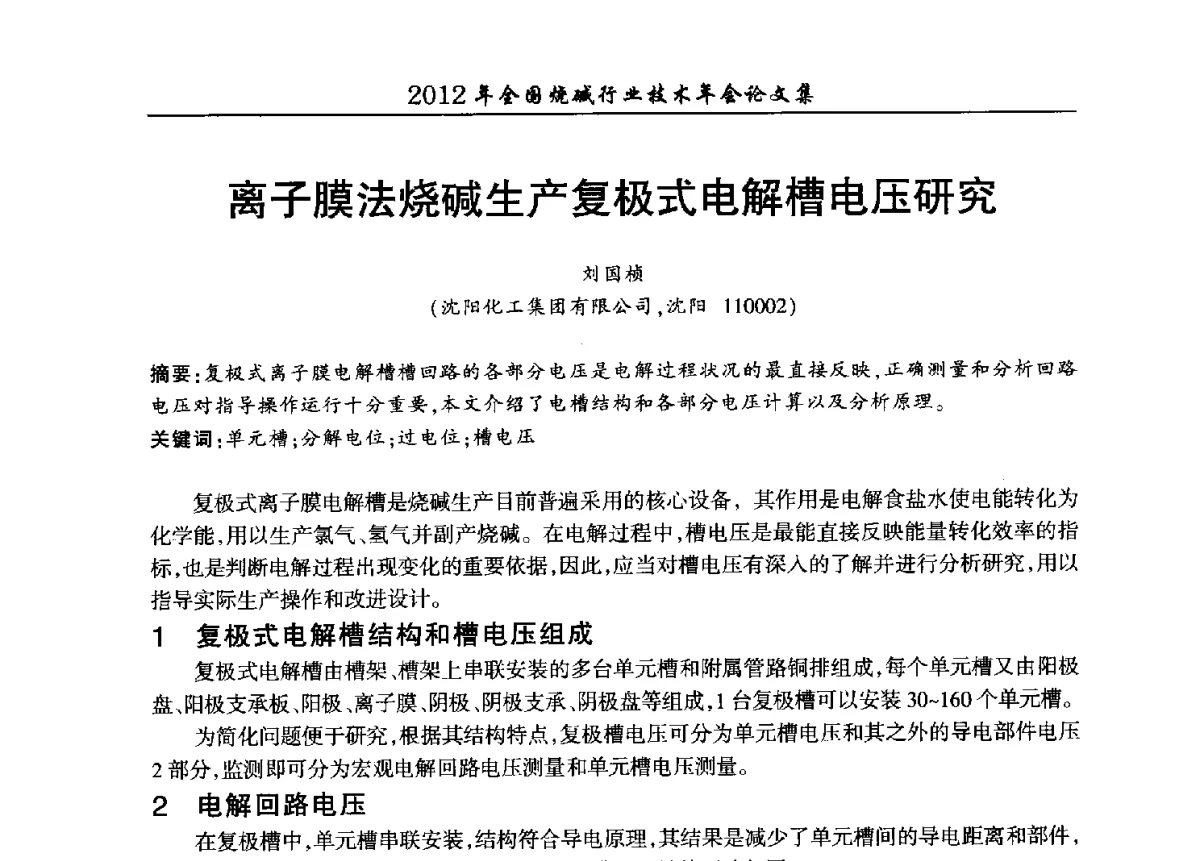 离子膜法烧碱生产复极式电解槽电压研究 - 2012年全国烧碱行业技术年会