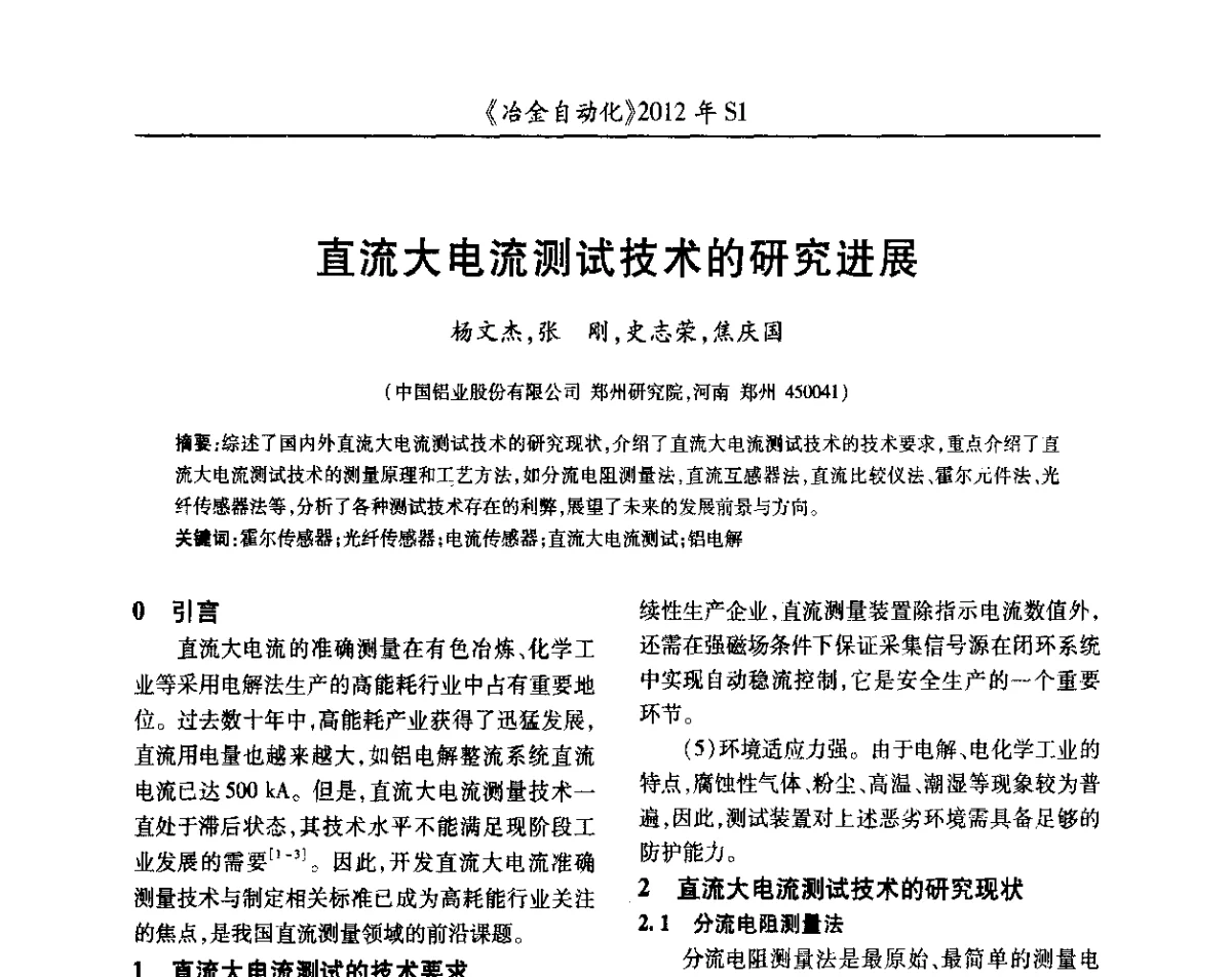 直流大电流测试技术的研究进展 - 全国冶金自动化信息网2012年会