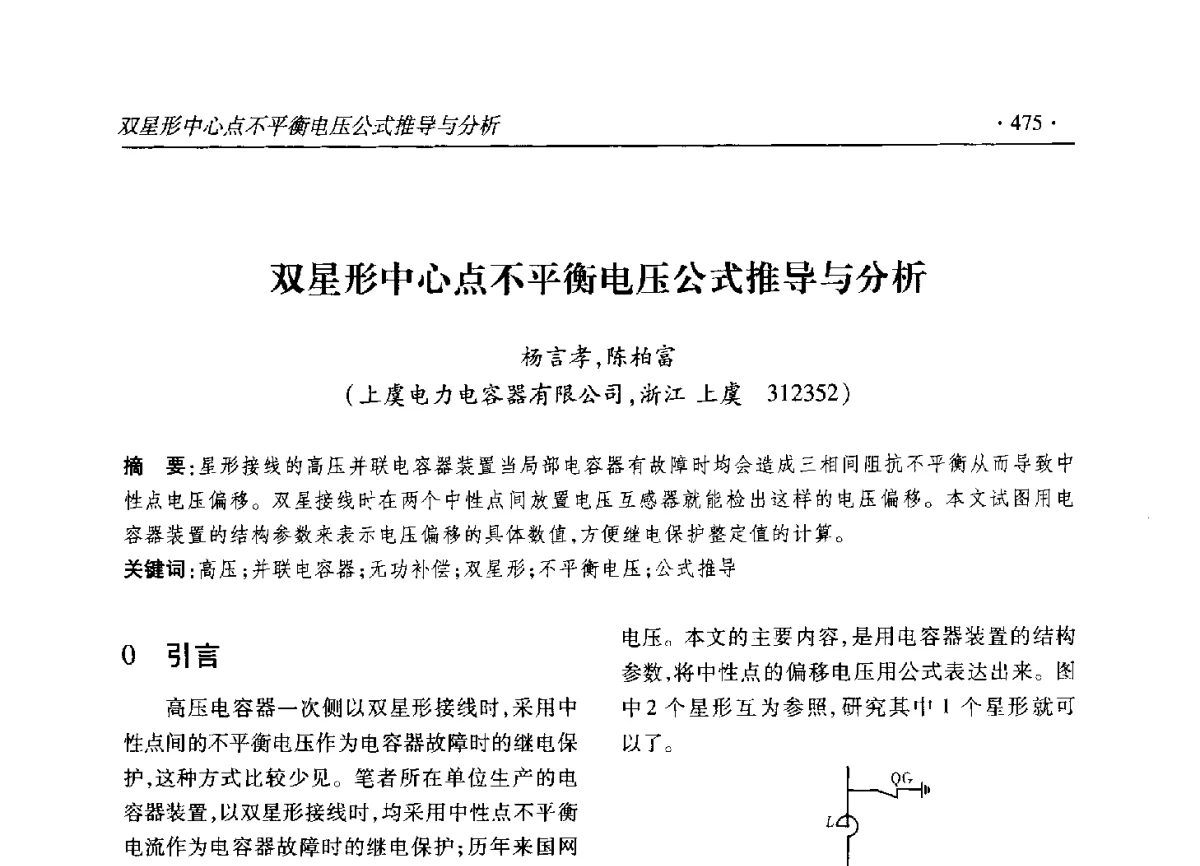 双星形中心点不平衡电压公式推导与分析 - 2012输变电年会