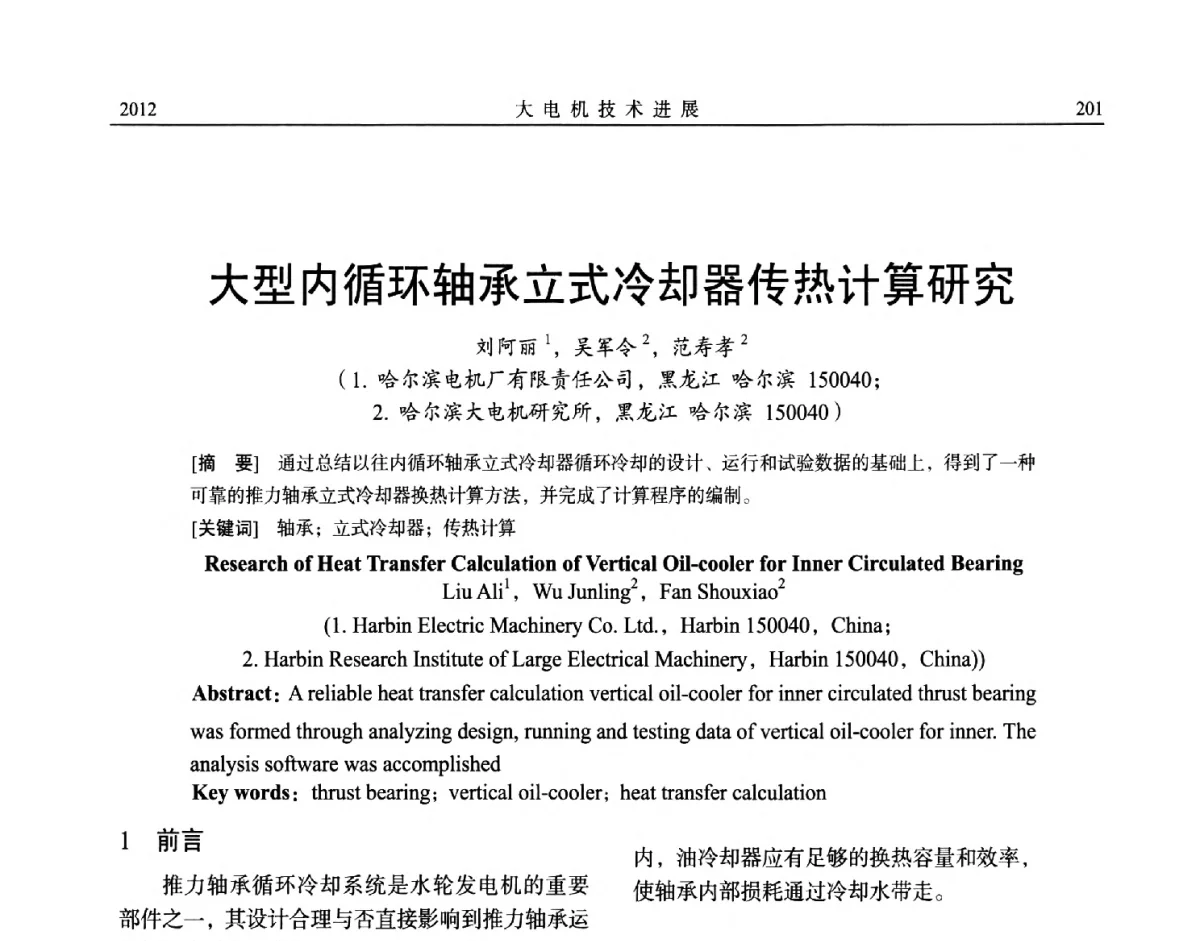 大型内循环轴承立式冷却器传热计算研究 - 中国电机工程学会大电机专业委员会、中国电工技术学会大电机专业委员会2012年学术年会