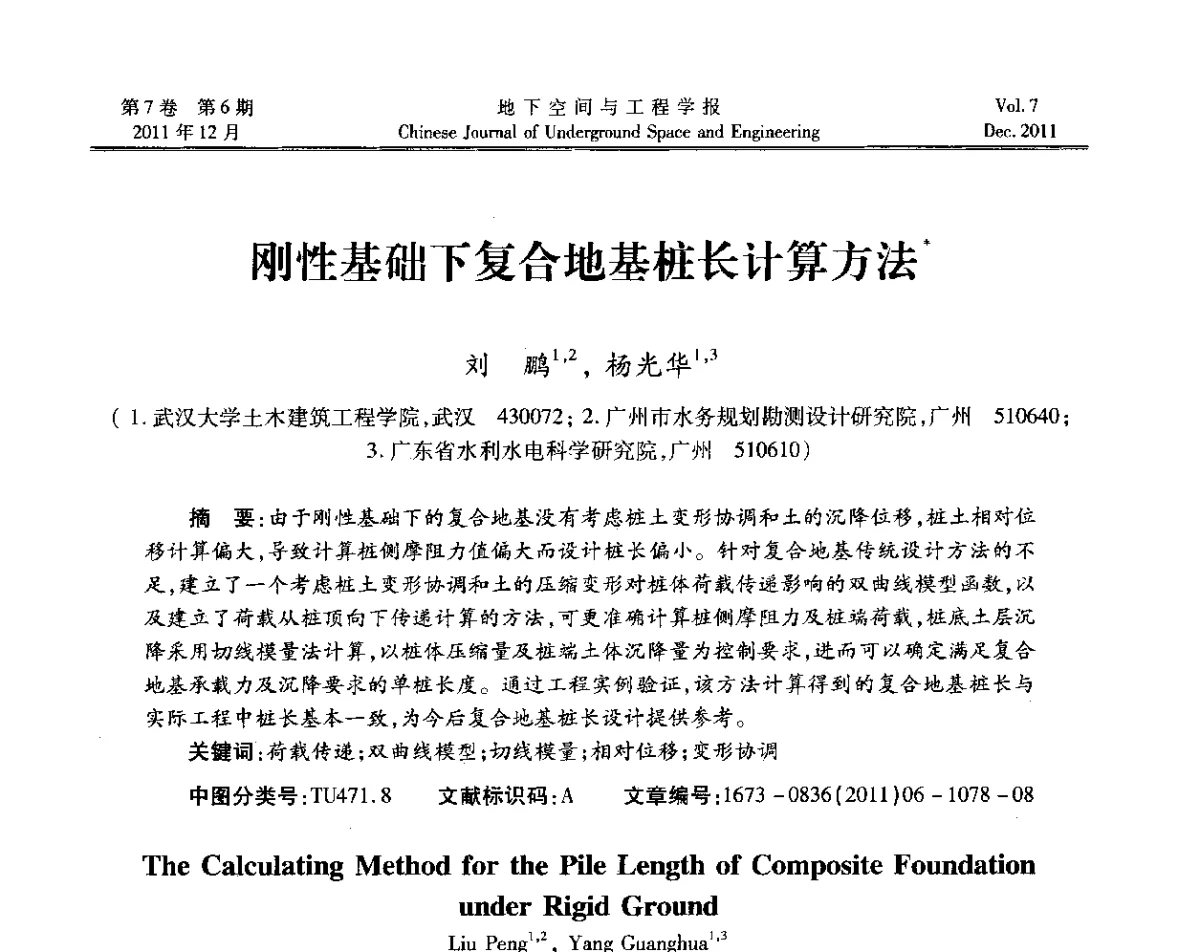 刚性基础下复合地基桩长计算方法 - 2011全国青年岩石力学与工程学术大会