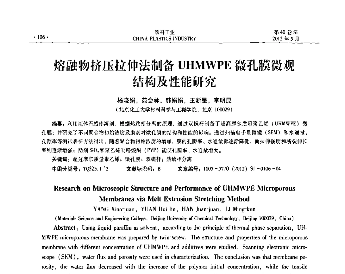 熔融物挤压拉伸法制备UHMWPE微孔膜微观结构及性能研究 - 第十二届全国塑料改性及合金工业信息及技术交流年会
