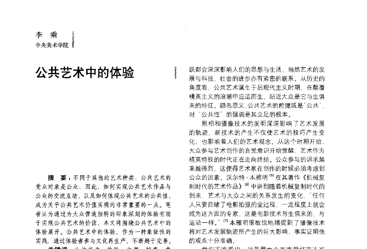 公共艺术中的体验 - 第五届全国环境艺术设计大展暨论坛