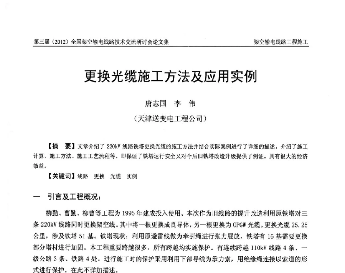 更换光缆施工方法及应用实例 - 第三届(2012)全国架空输电线路技术研讨会