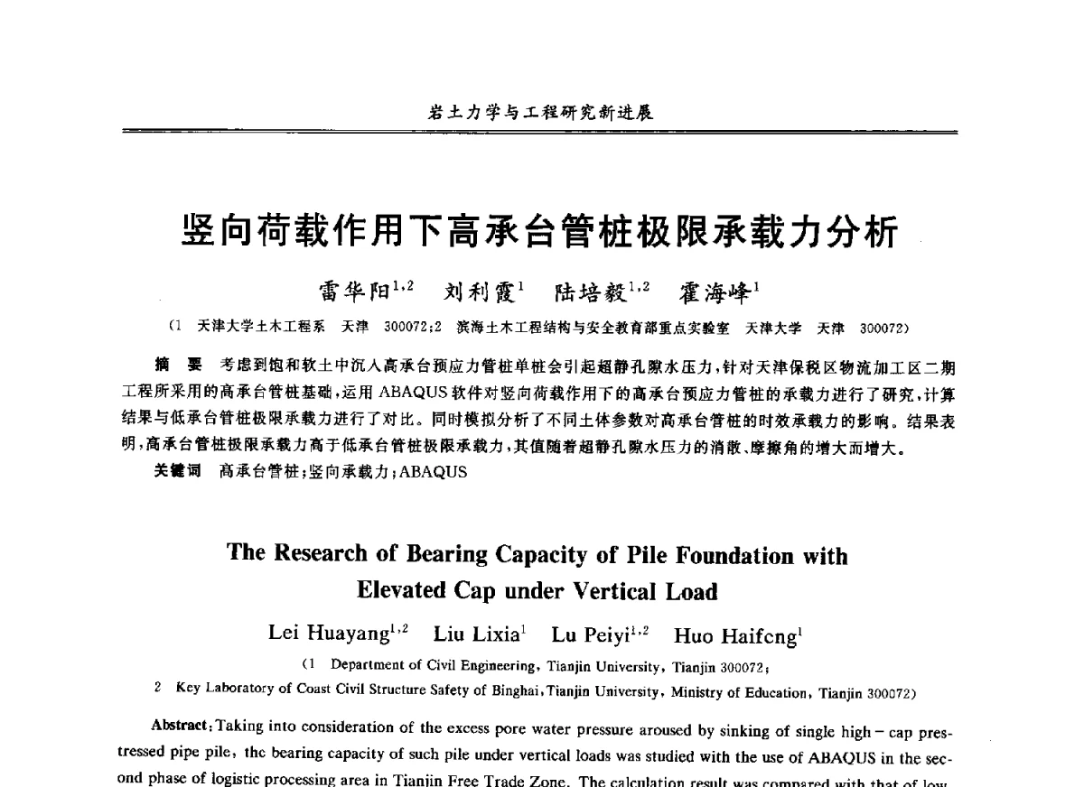 竖向荷载作用下高承台管桩极限承载力分析 - 第七届全国青年岩土力学与工程会议