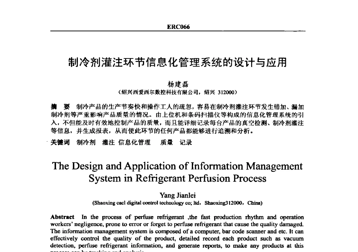 制冷剂灌注环节信息化管理系统的设计与应用 - 2012国际制冷技术交流会