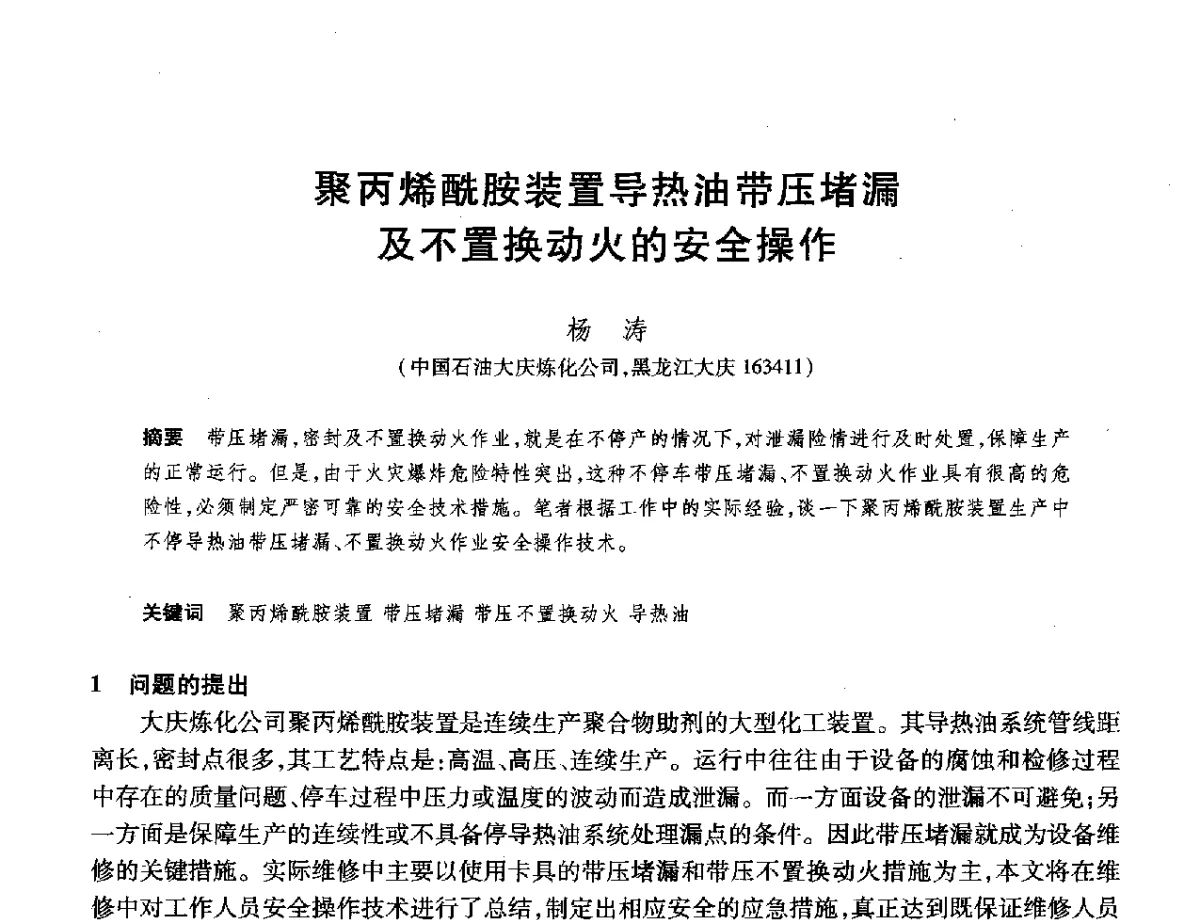 聚丙烯酰胺装置导热油带压堵漏及不置换动火的安全操作 - 2012年中国石油化工信息学会石油炼制分会北方组年会