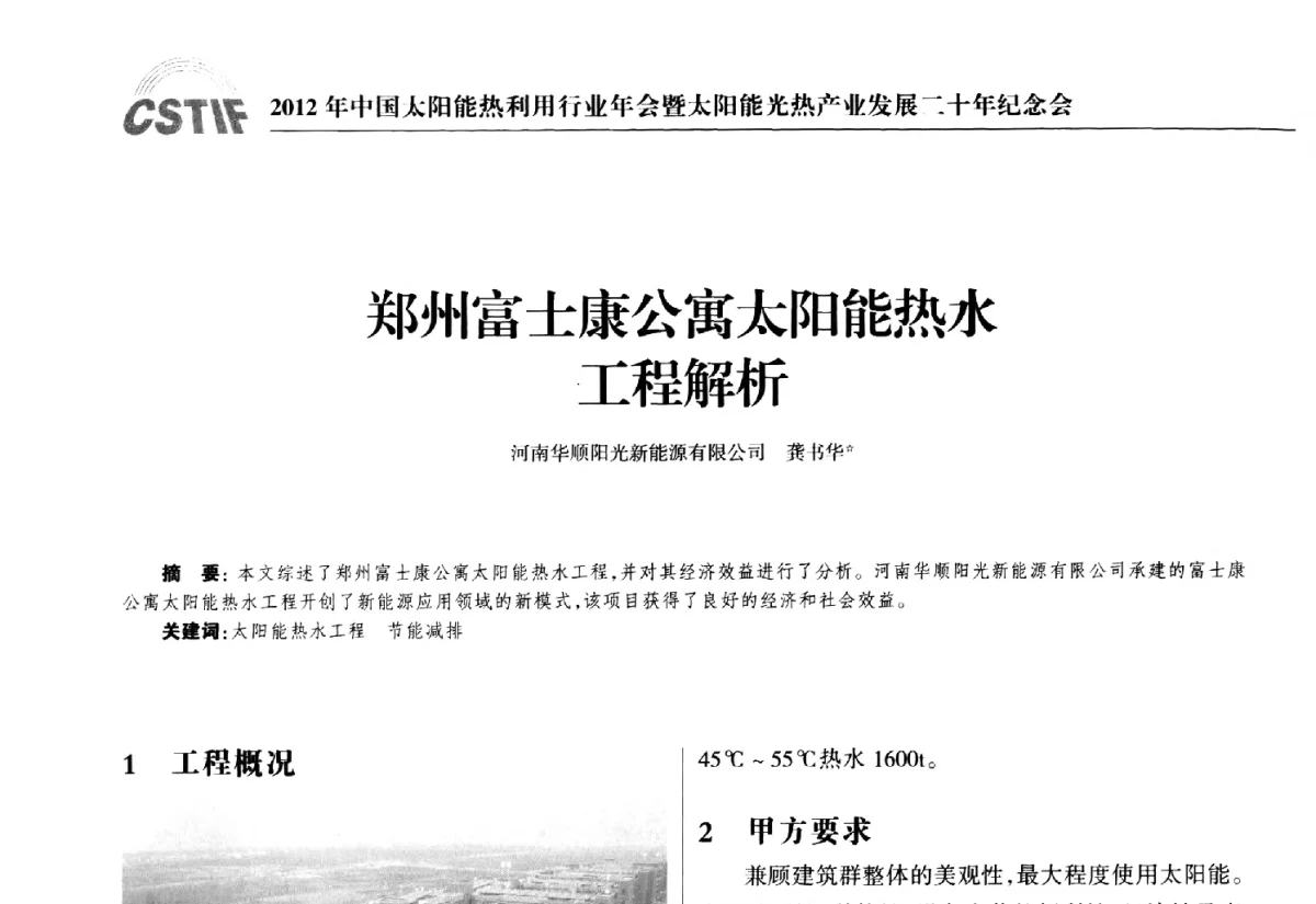 郑州富士康公寓太阳能热水工程解析 - 2012年中国太阳能热利用行业年会暨太阳能光热产业发展二十年纪念会