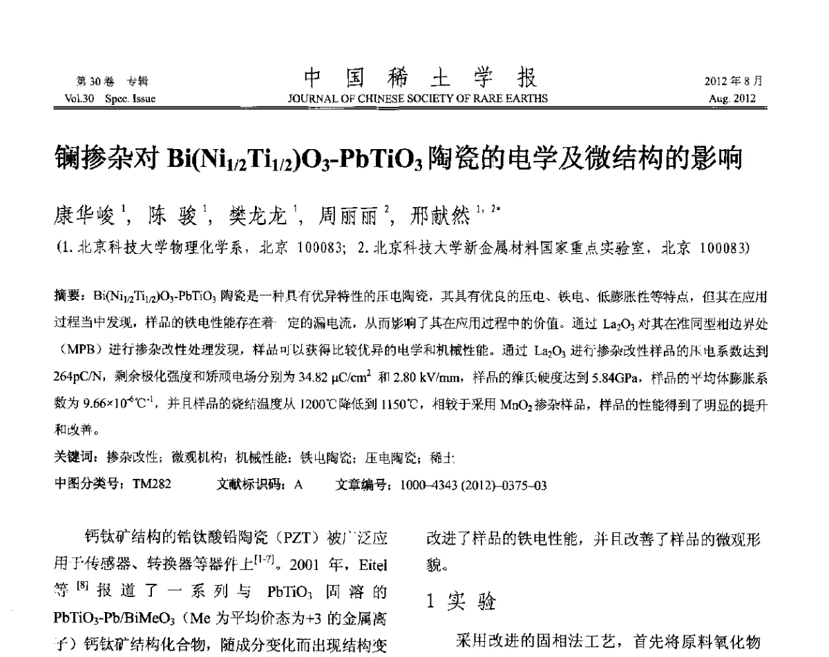镧掺杂对Bi(Ni1_2Ti1_2)O3-PbTiO3陶瓷的电学及微结构的影响 - 2012年全国冶金物理化学学术会议