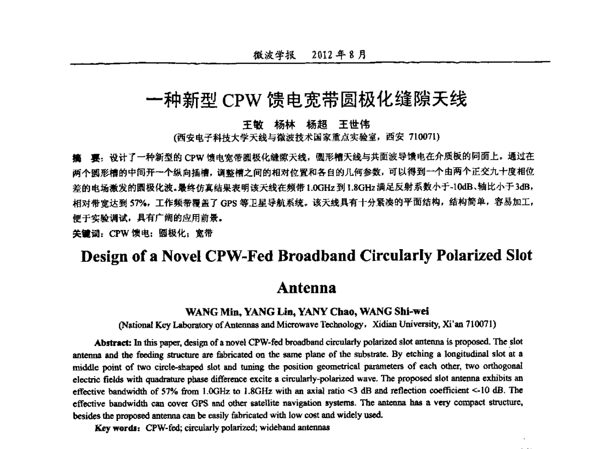 一种新型CPW馈电宽带圆极化缝隙天线 - 2012年全国军事微波会议、2012年全国电磁兼容学术会议、2012年第九届电磁技术学术年会