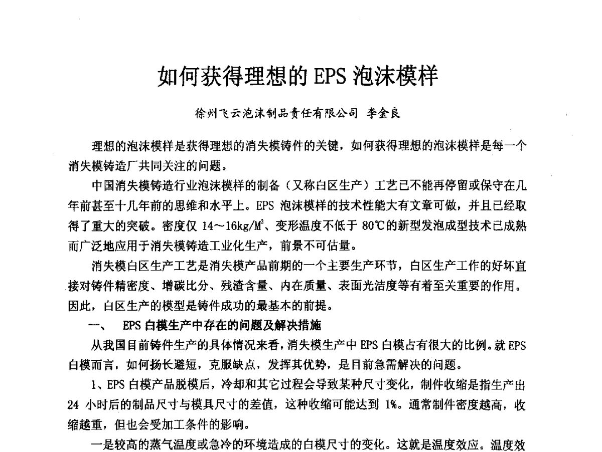 如何获得理想的EPS泡沫模样 - 2012消失模·V法·新一代精密铸造中国发明创新观摩大会