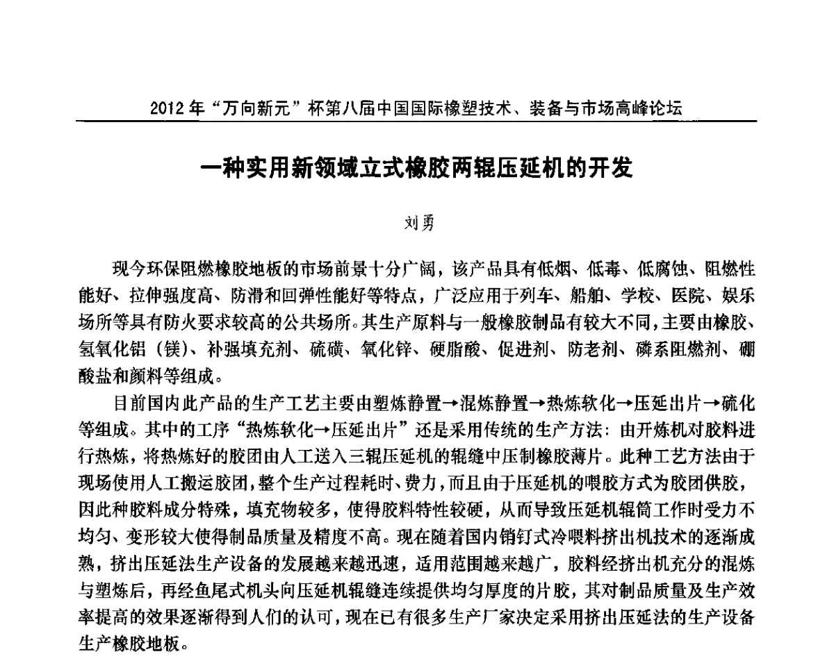 一种实用新领域立式橡胶两辊压延机的开发 - 2012年“万向新元”杯第八届中国国际橡塑技术、装备与市场高峰论坛