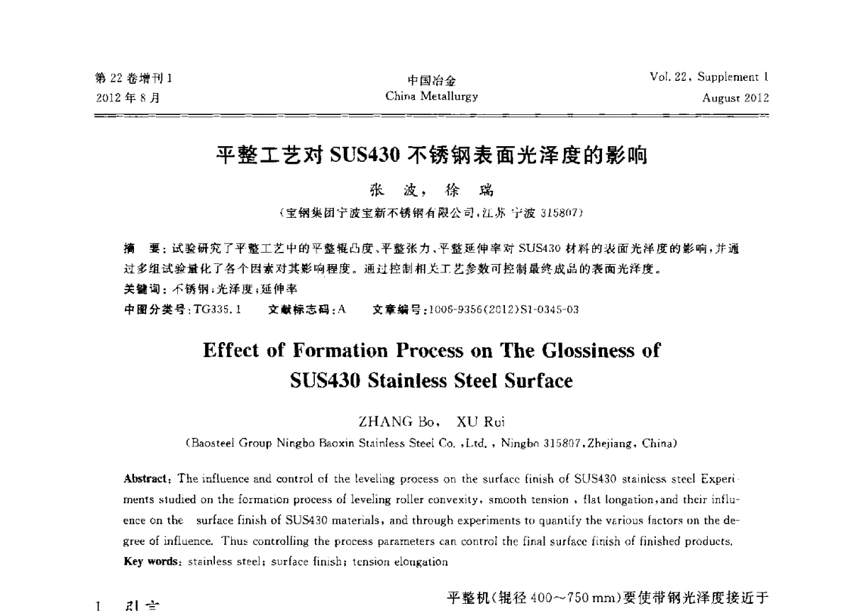 平整工艺对SUS430不锈钢表面光泽度的影响 - 第六届中国金属学会青年学术年会