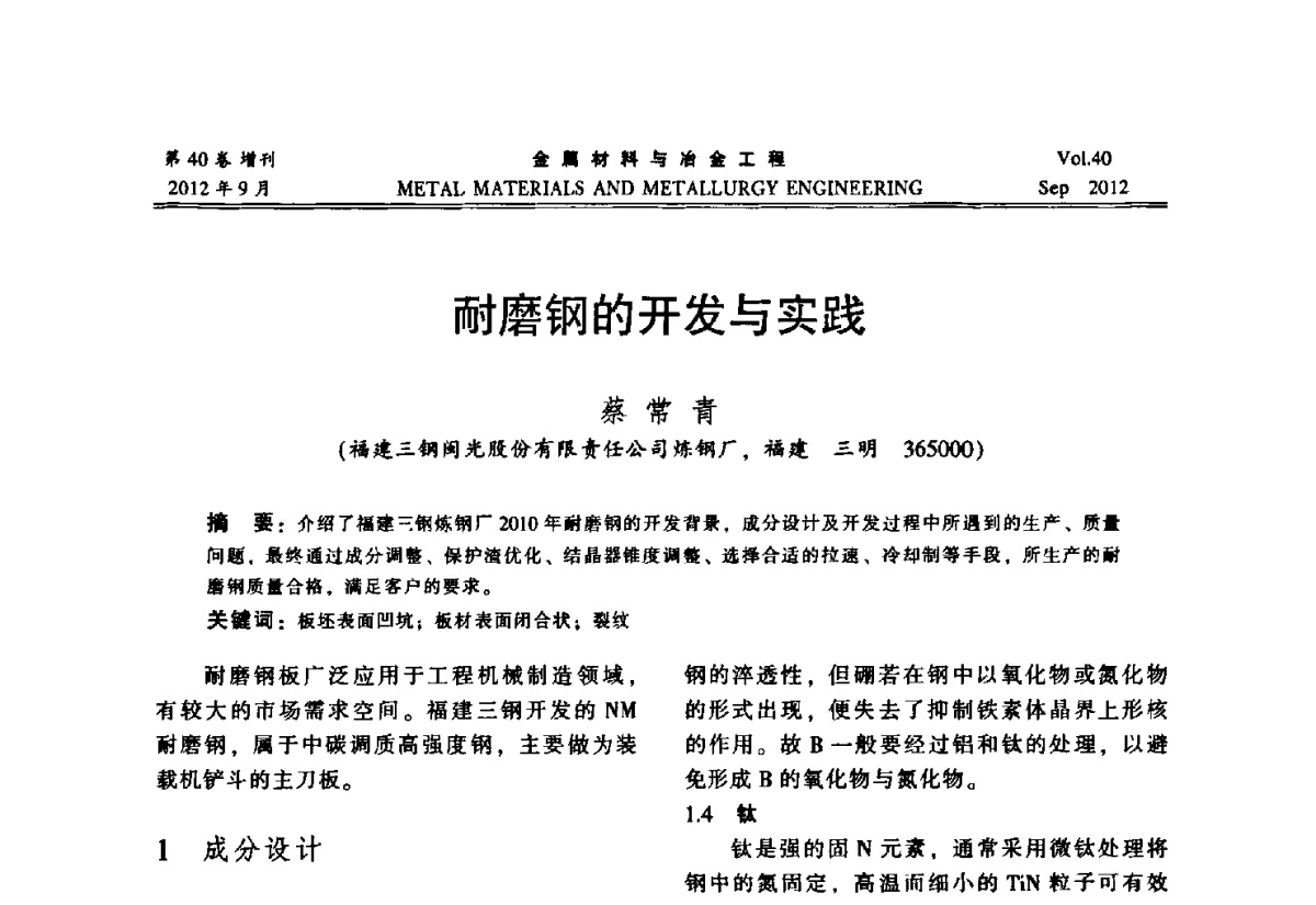 耐磨钢的开发与实践 - 2012年中南·泛珠三角炼钢连铸学术交流会