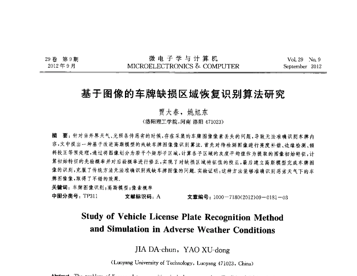 基于图像的车牌缺损区域恢复识别算法研究 - 2012全国开放式分布与并行计算学术年会