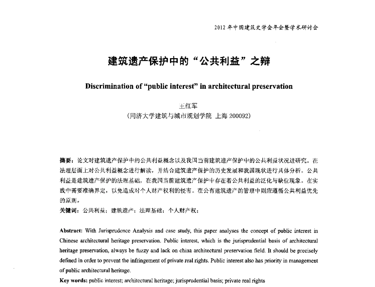 建筑遗产保护中的公共利益之辩 - 2012年中国建筑史学会年会暨学术研讨会