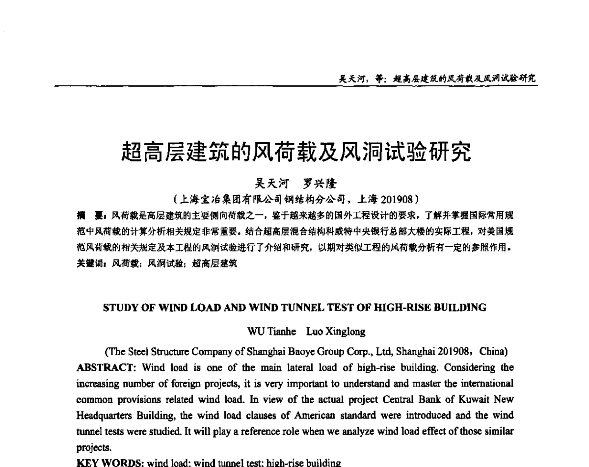 超高层建筑的风荷载及风洞试验研究 - 全国钢结构设计与施工技术学术交流会