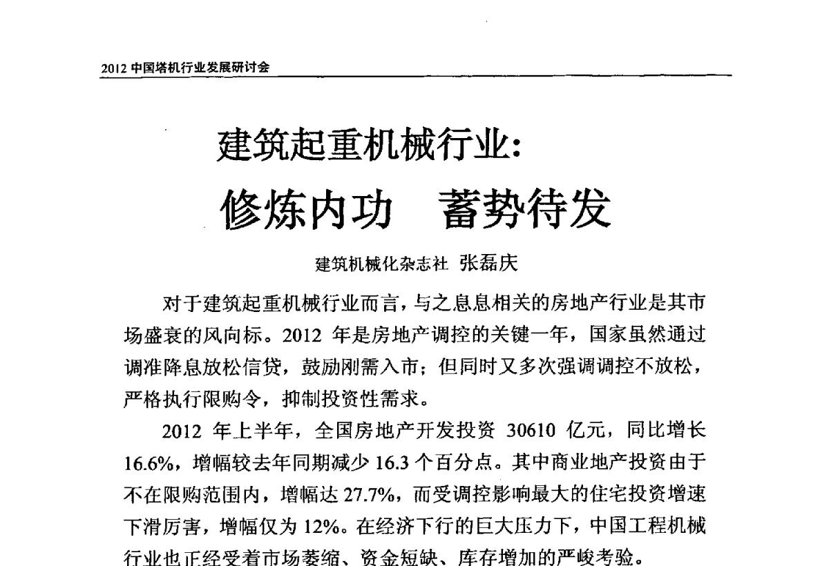 建筑起重机行业_修炼内功蓄势待发 - 2012中国塔机行业发展研讨会