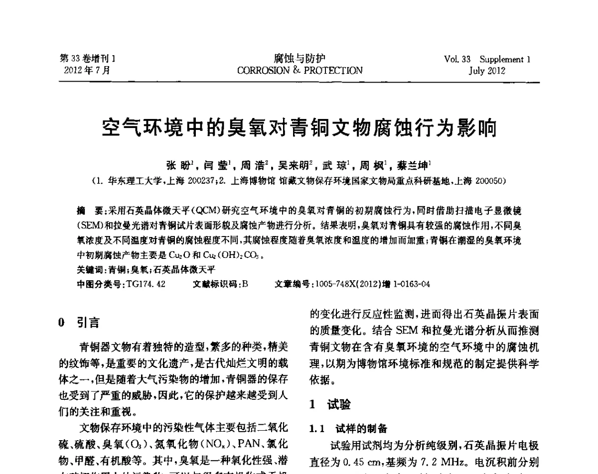 空气环境中的臭氧对青铜文物腐蚀行为影响 - 第十七届全国缓蚀剂学术讨论会