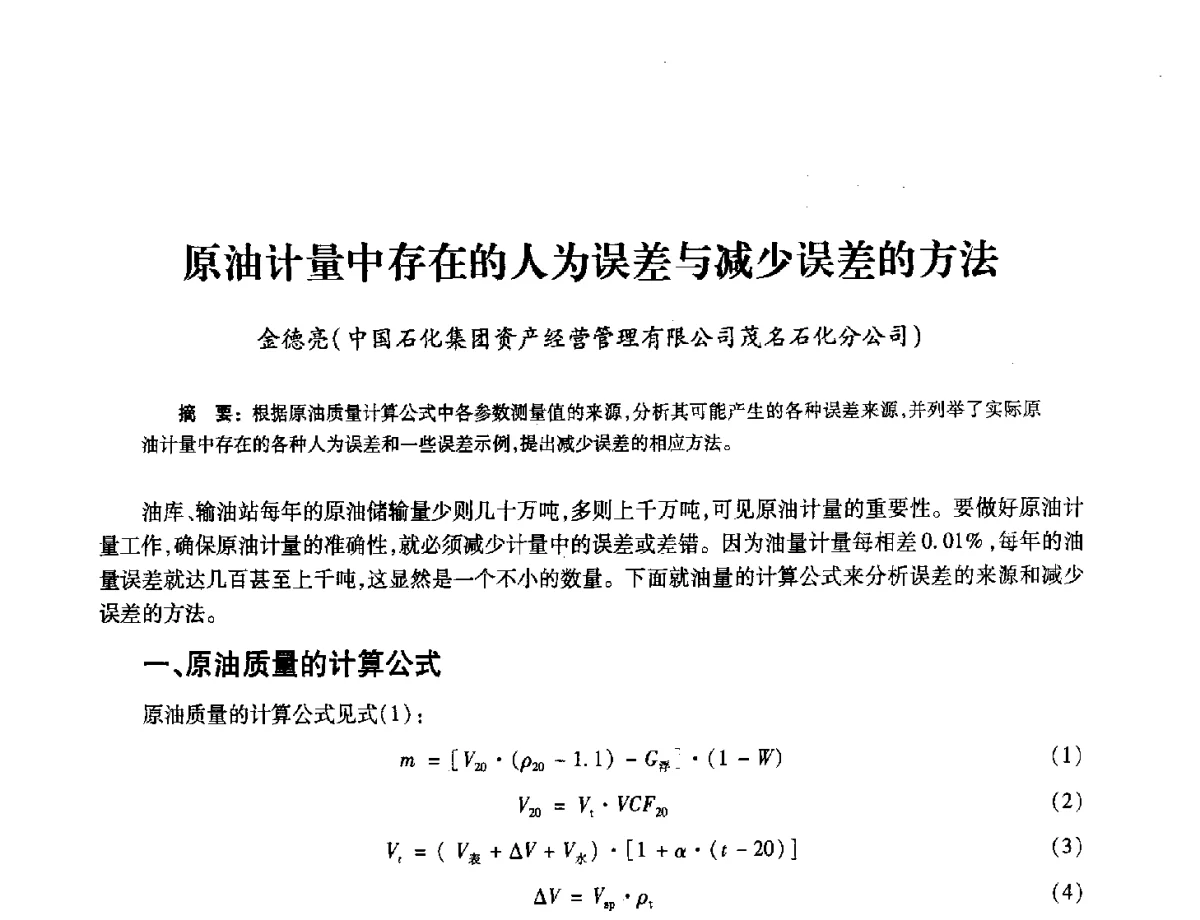 原油计量中存在的人为误差与减少误差的方法 - 2012年中国油气计量技术论坛