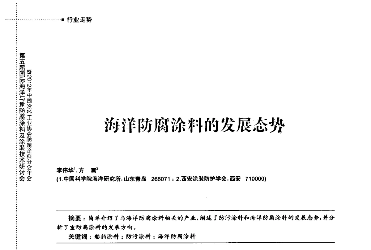 海洋防腐涂料的发展态势 - 第五届国际海洋与重防腐涂料及涂装技术研讨会暨2012年中国涂料工业协会防腐涂料分会年会