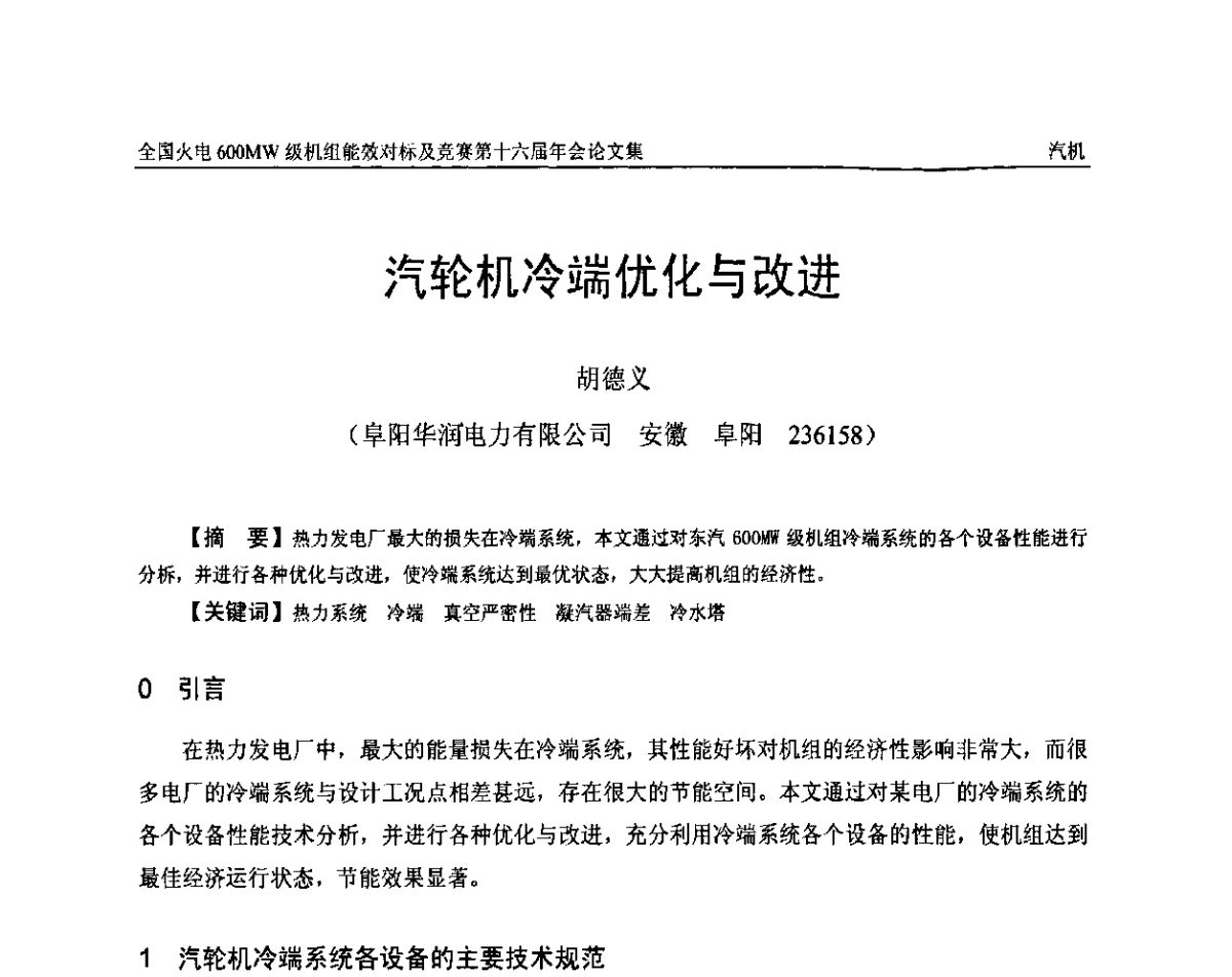 汽轮机冷端优化与改进 - 全国火电600MW级机组能效对标及竞赛第十六届年会