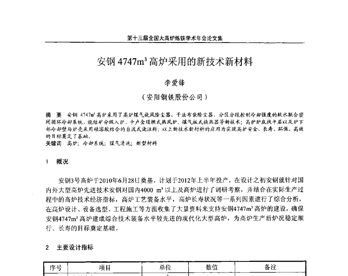 安钢4747m3高炉采用的新技术新材料 - 第13届全国大高炉炼铁学术年会