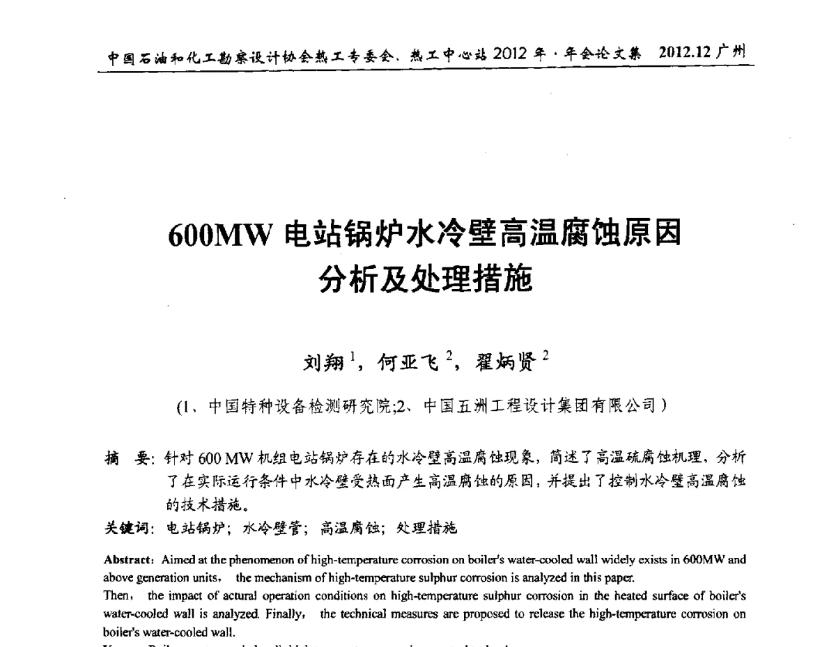 600MW电站锅炉水冷壁高温腐蚀原因分析及处理措施 - 中国石油和化工勘察设计协会热工专委会、全国化工热工设计技术中心站2012年年会