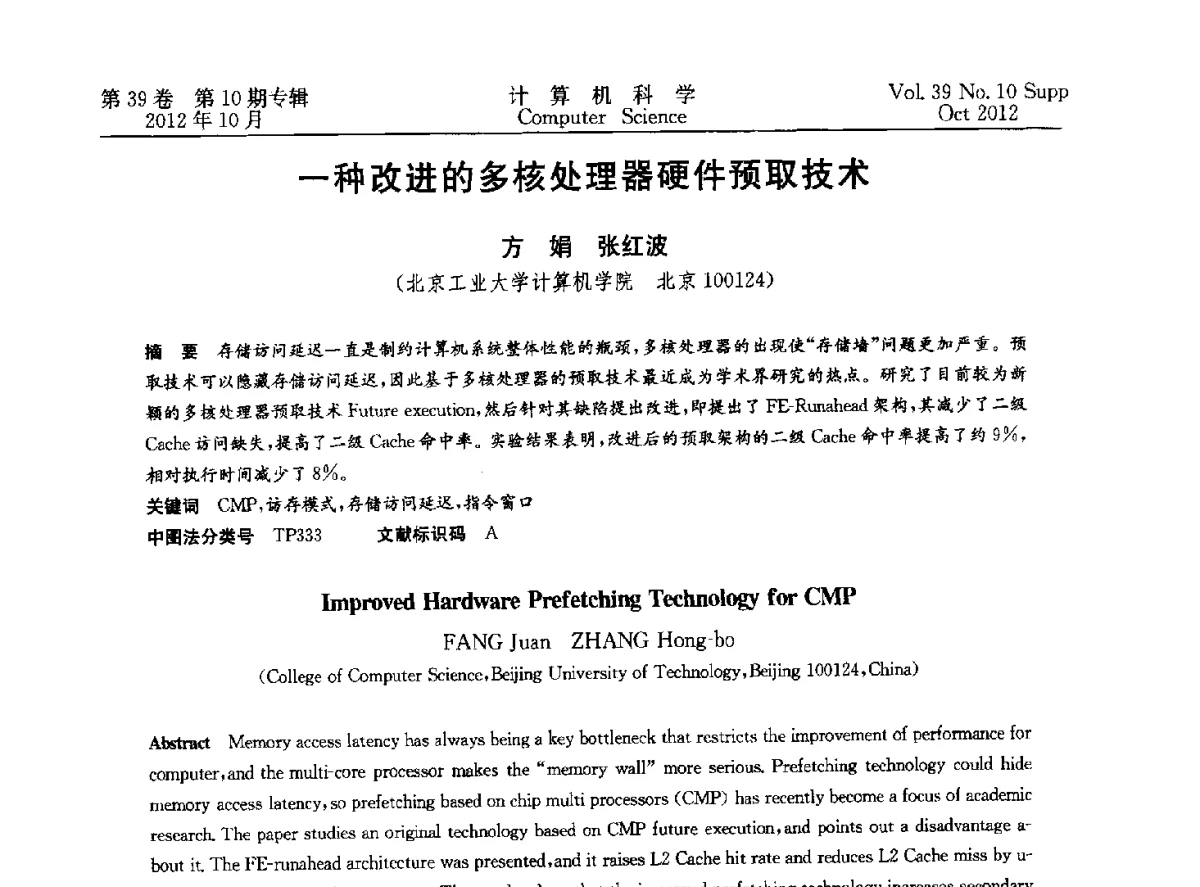 一种改进的多核处理器硬件预取技术 - 中国计算机用户协会网络应用分会2012年第十六届网络新技术与应用年会