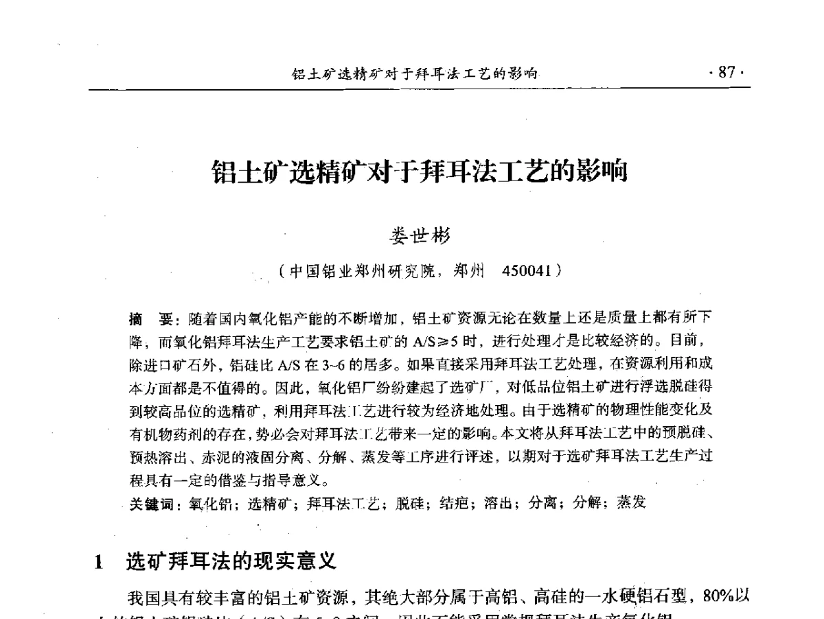 铝土矿选精矿对于拜耳法工艺的影响 - 2012年全国选矿前沿技术大会