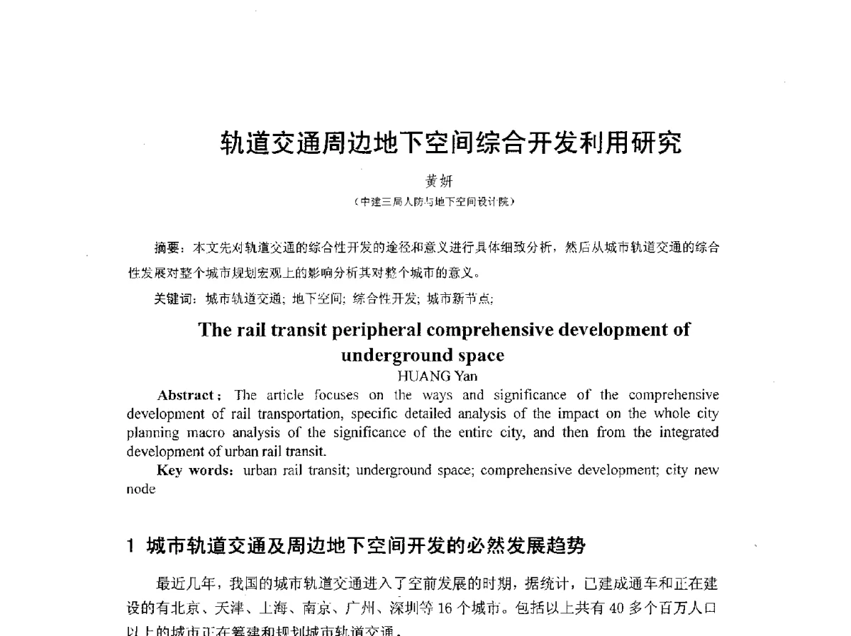 轨道交通周边地下空间综合开发利用研究 - 2012城市地下空间开发利用学术研讨会