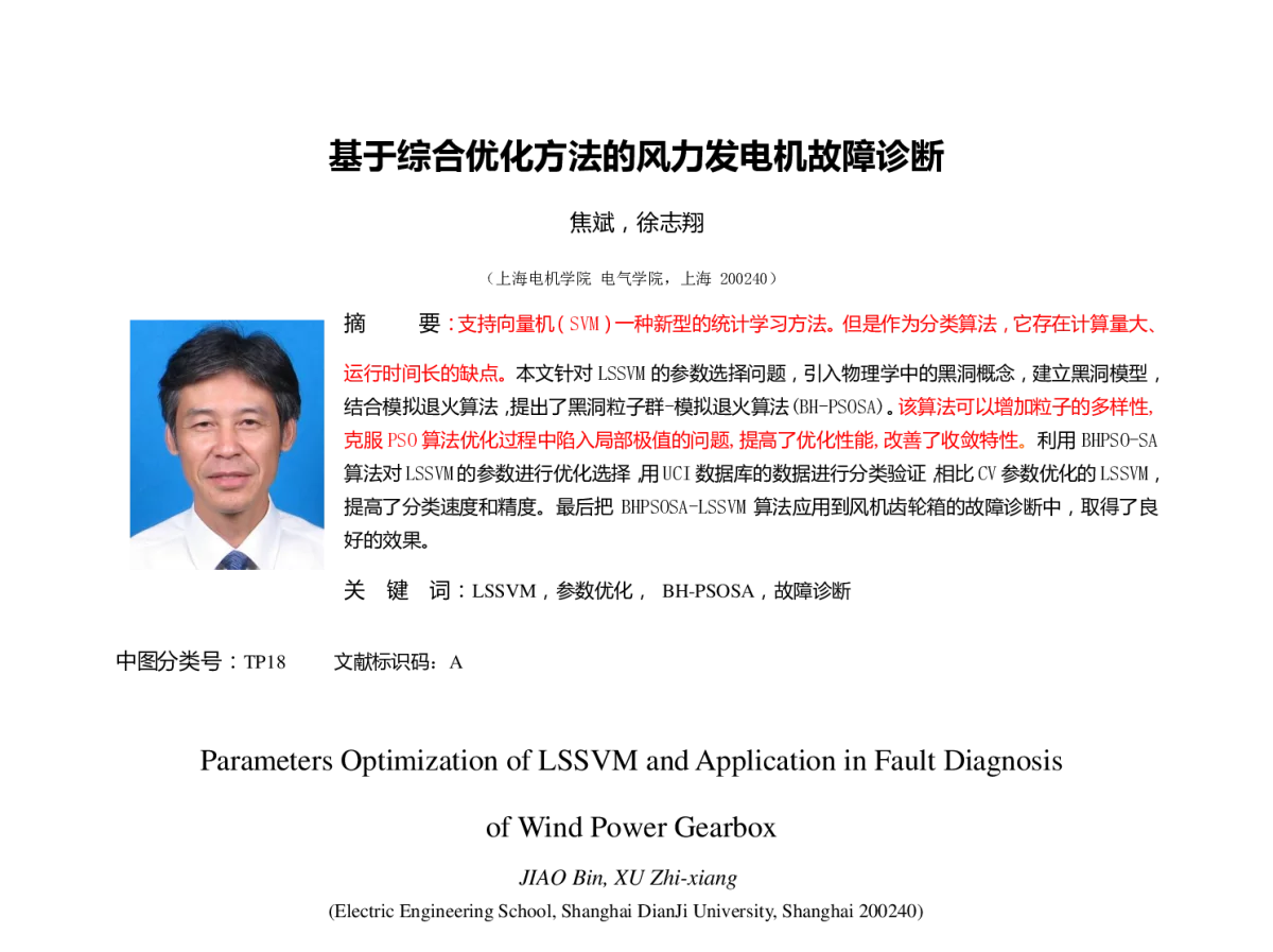基于综合优化方法的风力发电机故障诊断 - 第23届过程控制会议