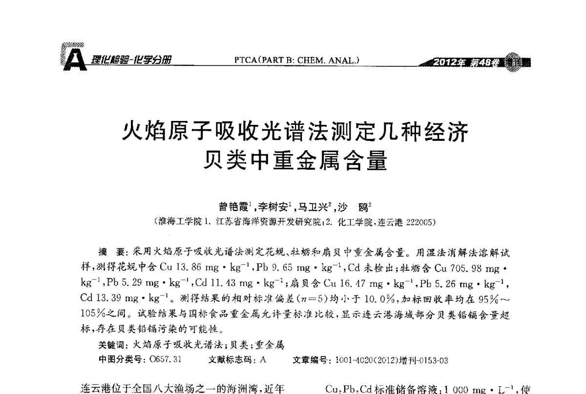 火焰原子吸收光谱法测定几种经济贝类中重金属含量 - 全国理化测试学术研讨会暨《理化检验》创刊50周年大会